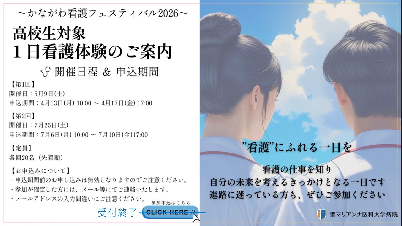 2026年度　１日看護体験のご案内