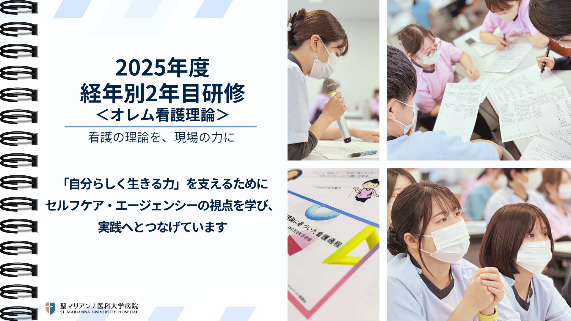 2025年度　経年別２年目研修＜オレム看護理論＞