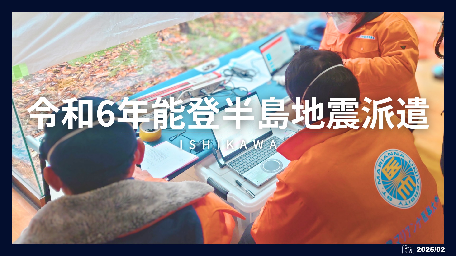 令和６年能登半島地震派遣2025（2025作成）