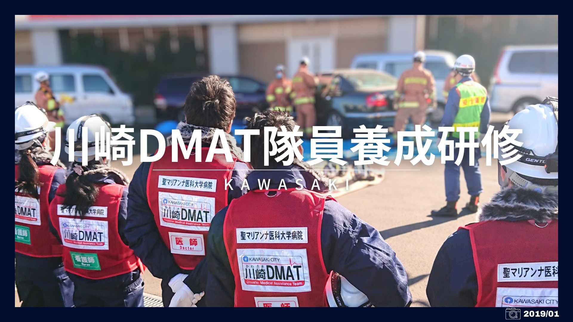 川崎DMAT隊員養成研修2019（2025作成）