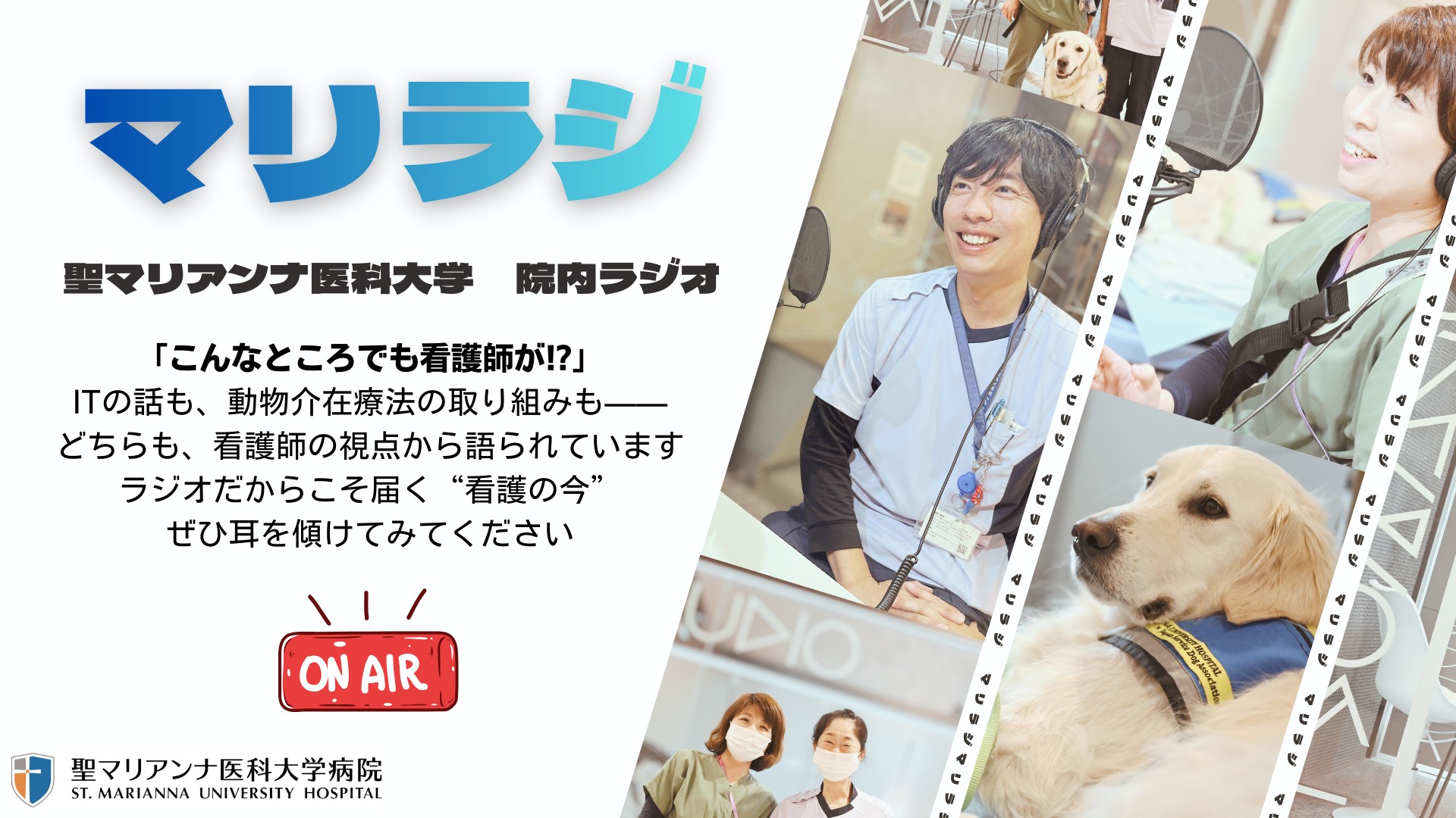 院内ラジオｰマリラジ