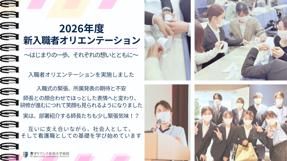 2026年度新入職者オリエンテーション