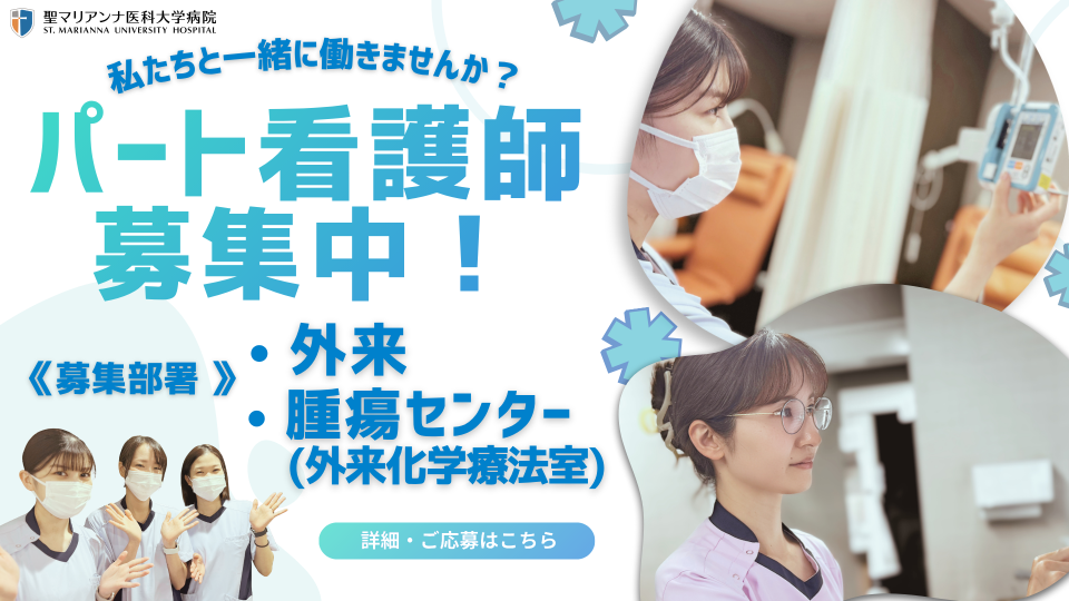 ﾊﾟｰﾄ看護師募集　2026.10.13reUP