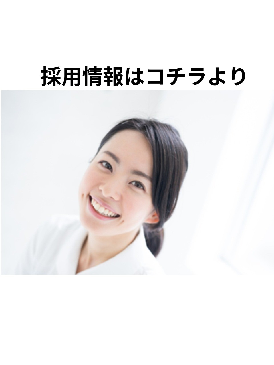 採用情報はコチラより
