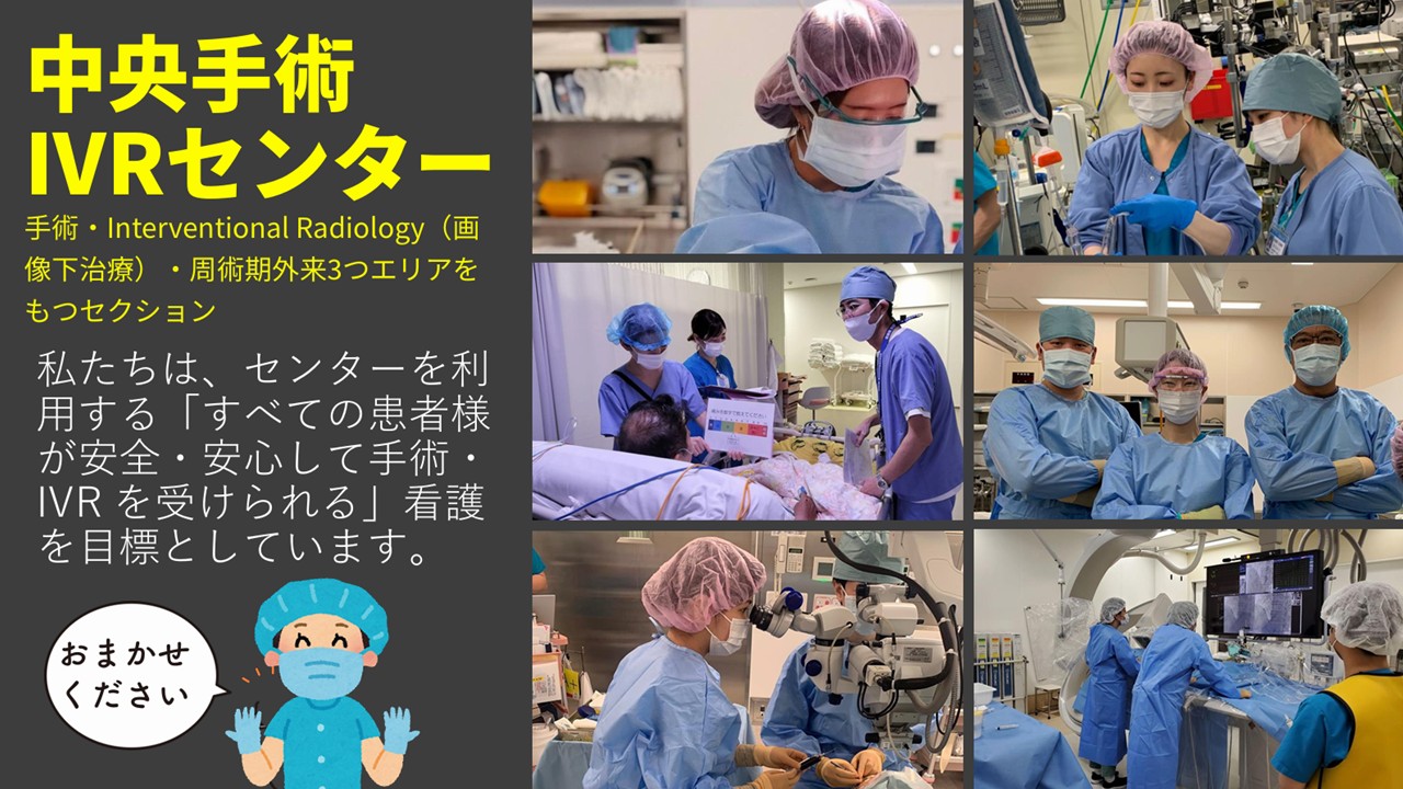 中央手術部 / IVRセンター
