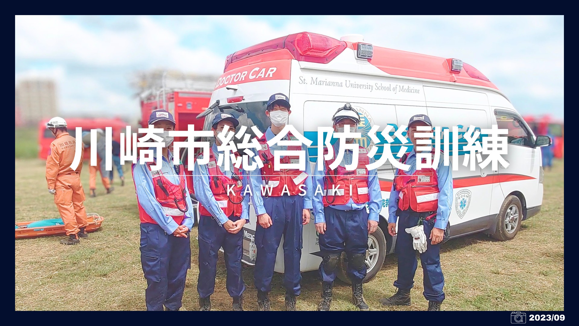 川崎市総合防災訓練2023（2025作成）