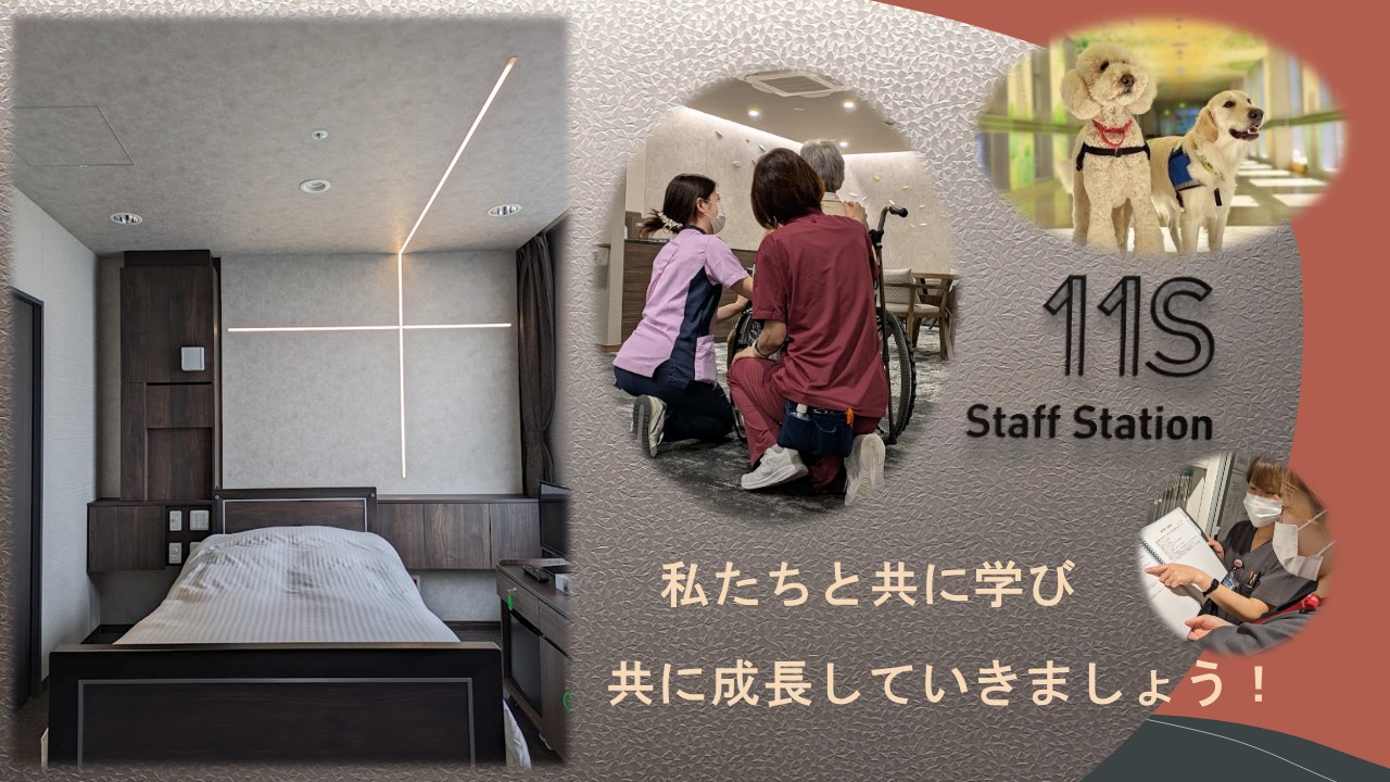 １１南 病棟