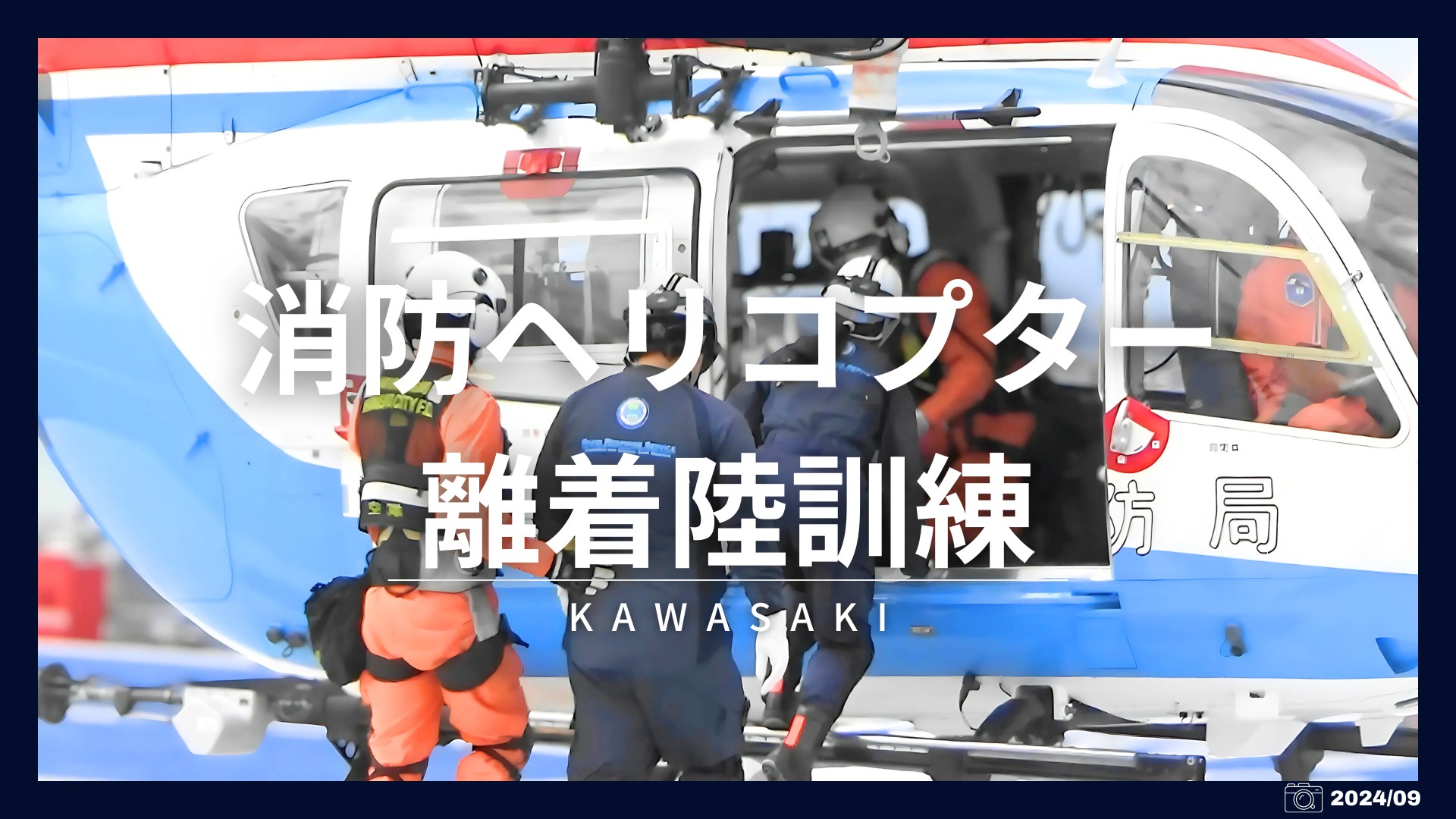消防防災ヘリコプター離着陸訓練2024　（2025作成）