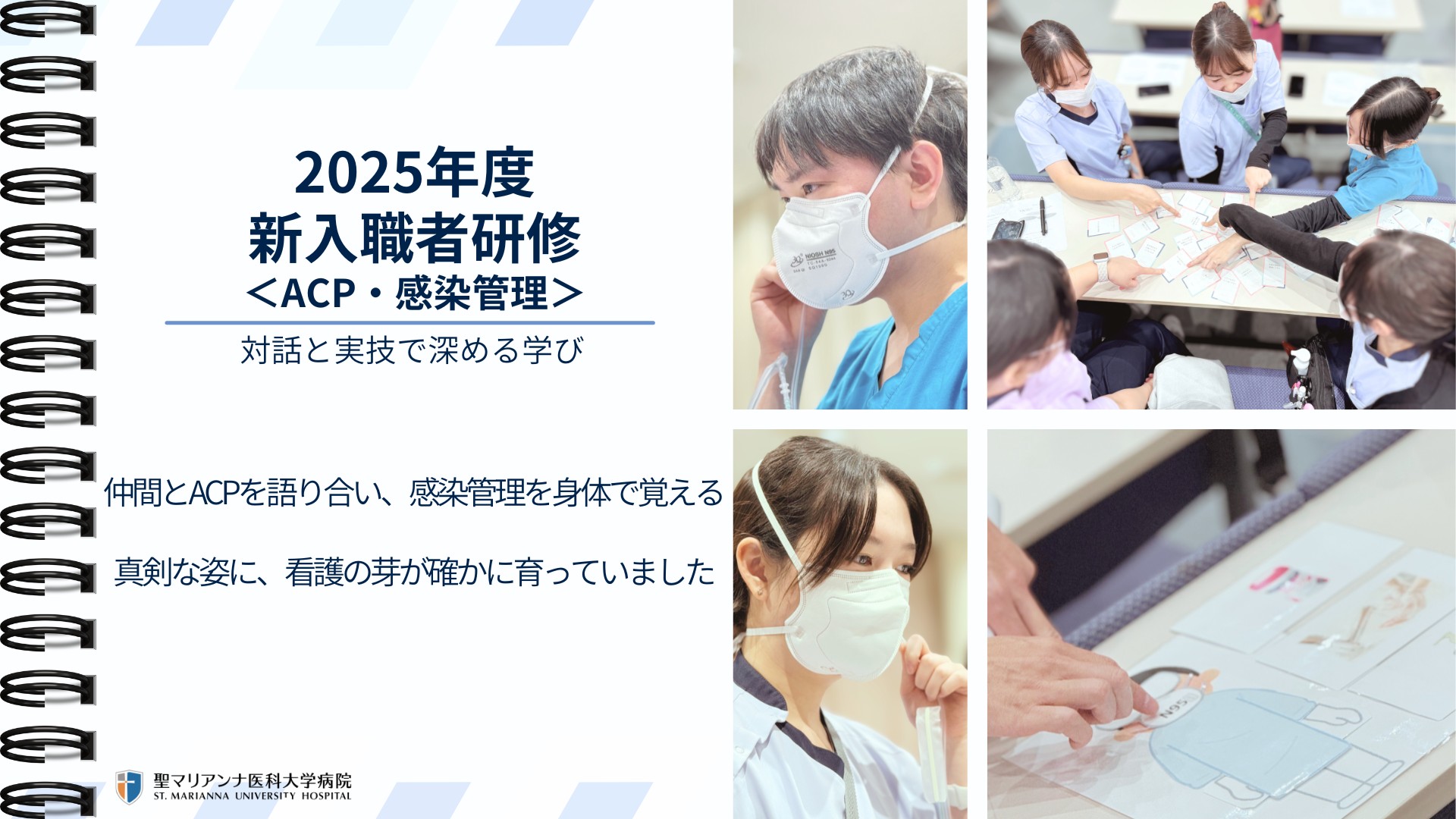 2025新入職者研修＜ACP・感染管理＞