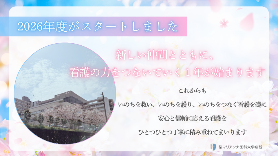 2026年度　スタート