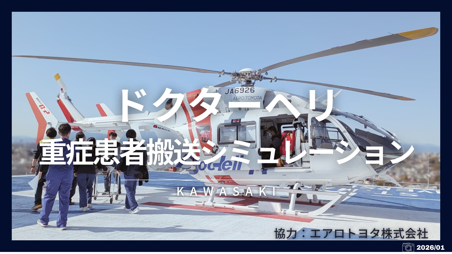 ドクターヘリ　重症患者搬送シュミレーション（2026作成）