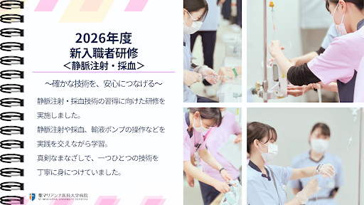 2026年度　新入職者研修＜静脈注射・採血＞