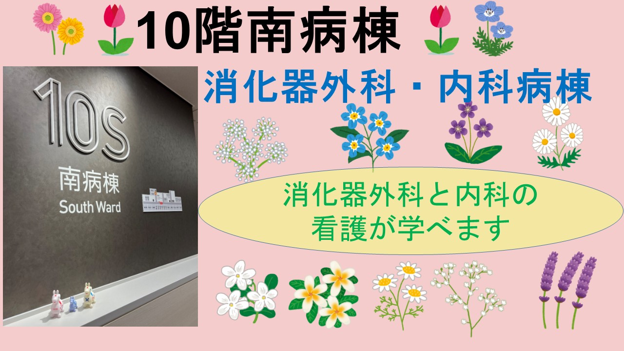 10南 病棟