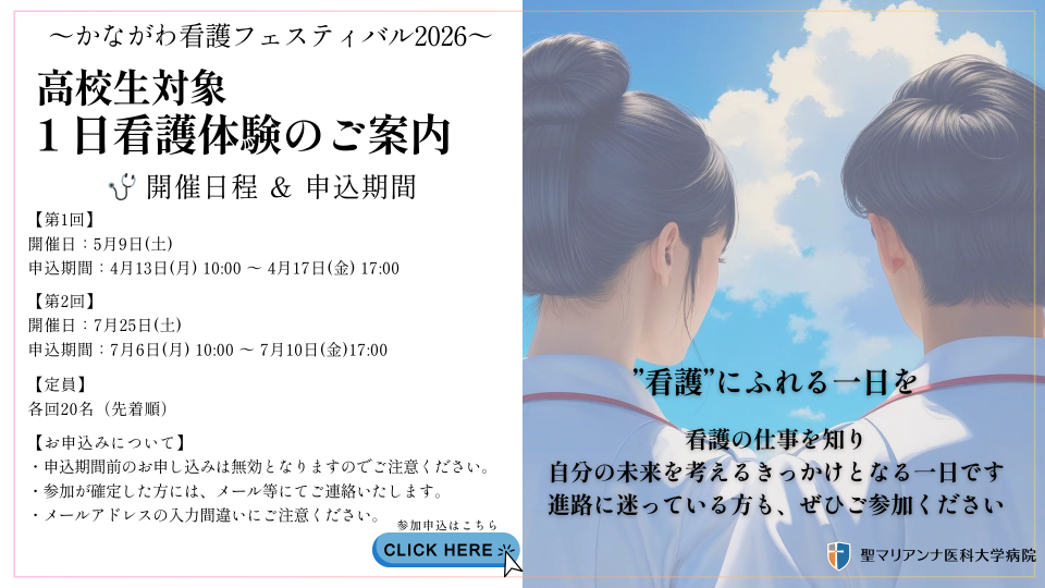 2026年度　１日看護体験のご案内