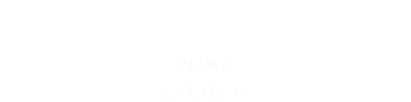 お知らせ