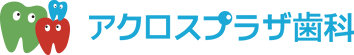 アクロスプラザ歯科