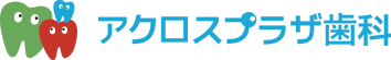 アクロスプラザ歯科