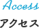 アクセス