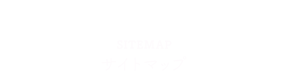 サイトマップ