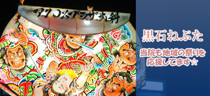 黒石ねぷた 当院も地域の祭りを応援しています。