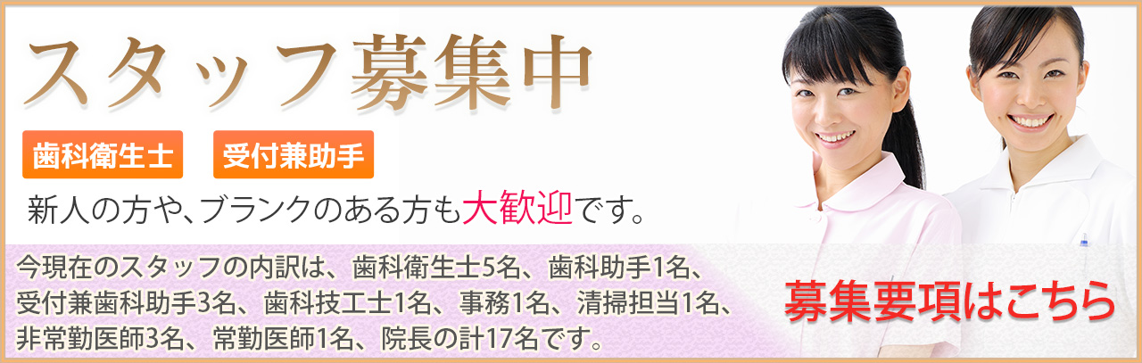 スタッフ募集中 歯科衛生士・受付兼助手