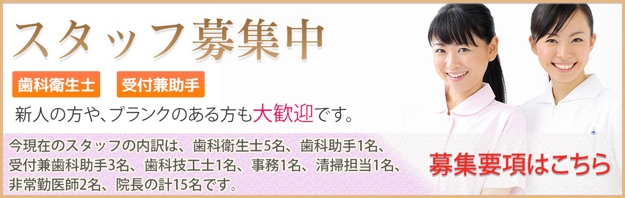 スタッフ募集中 歯科衛生士・受付兼助手