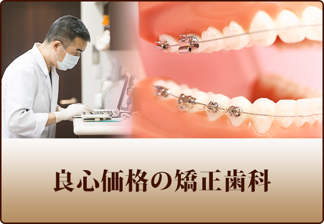 良心価格の矯正歯科