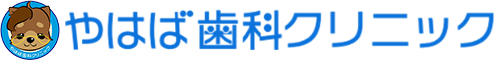 やはば歯科クリニック