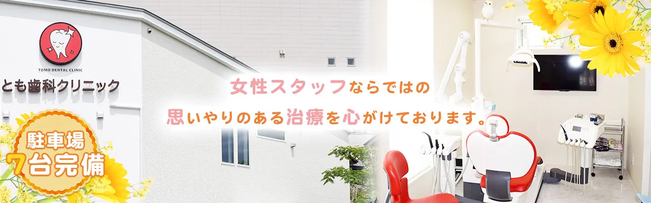 女性スタッフならではの思いやりのある治療を心がけております。