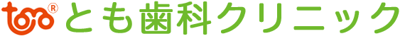 北上市 歯科 北上市役所前 とも歯科クリニック