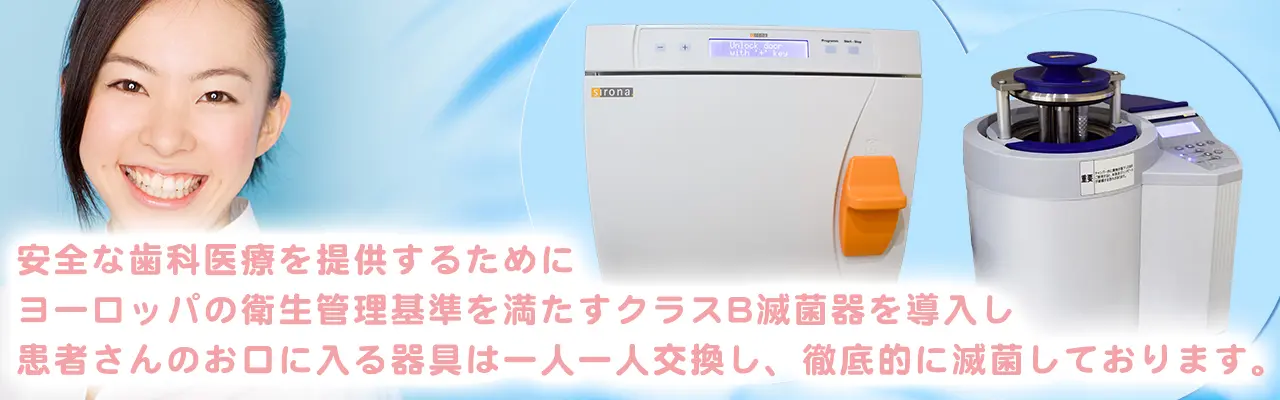 皆様が安心して通えるクリニックを目指して最新の機器により徹底した滅菌処理を行っております。