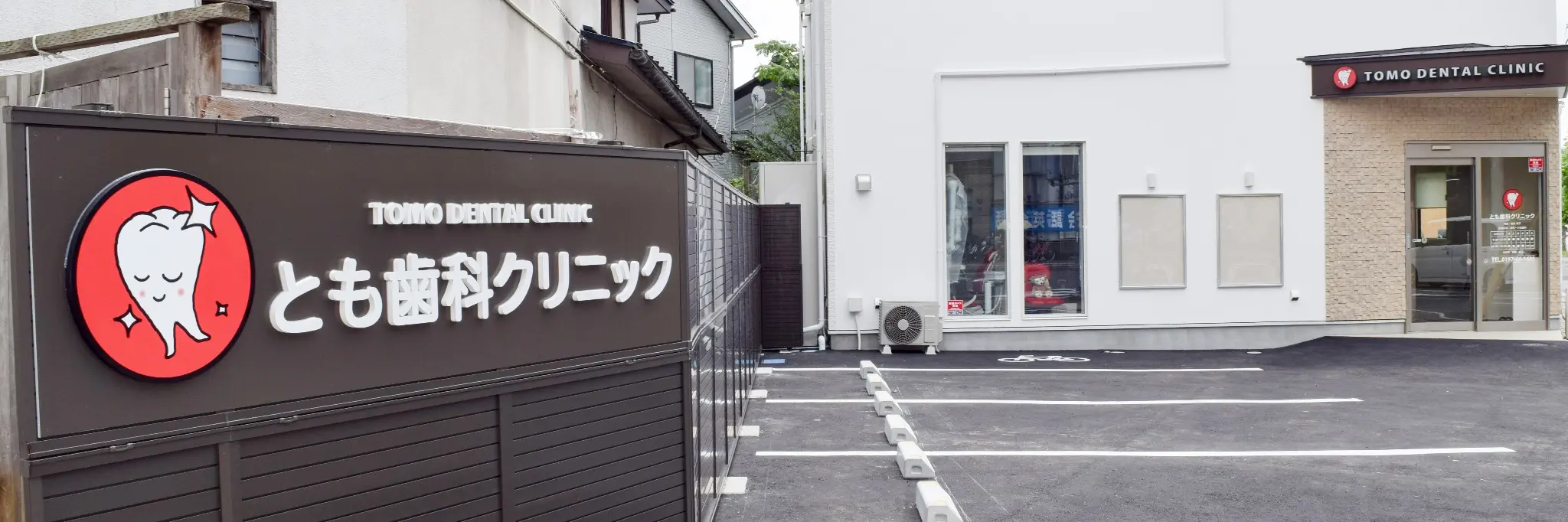 北上市にある歯科医院 とも歯科クリニック