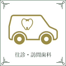 往診・訪問歯科