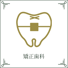 矯正歯科