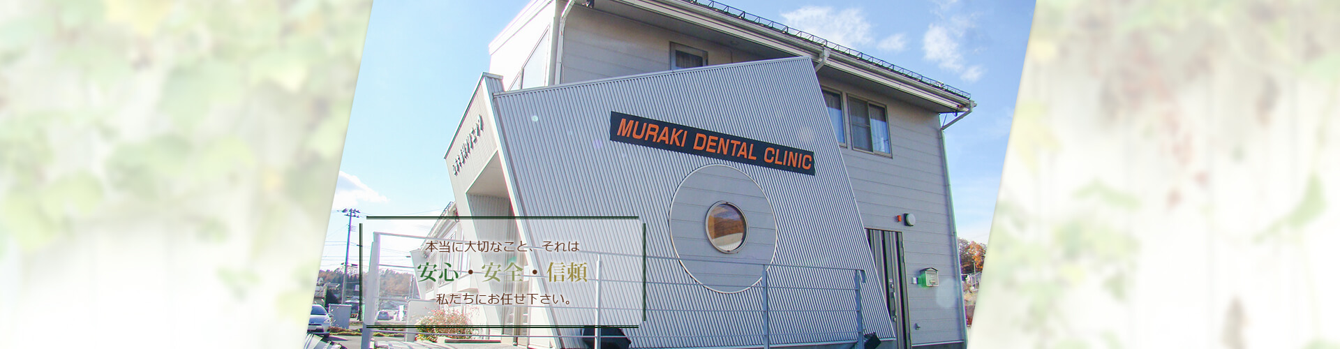 岩手県岩手町の歯医者 ムラキ歯科クリニックです。