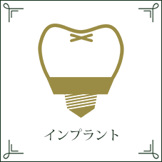 インプラント