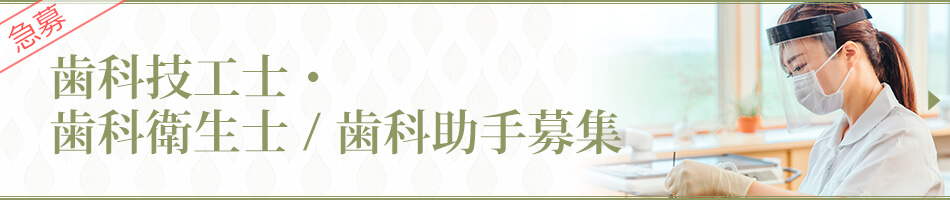歯科衛生士募集