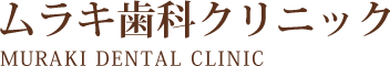 ムラキ歯科クリニック