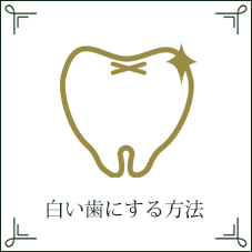 白い歯にする方法