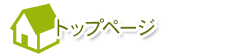トップページ