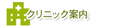 クリニック案内