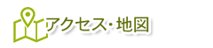 アクセス・地図