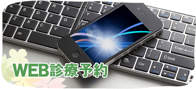 オンライン診療予約　今すぐ簡単に診療予約が行なえます