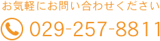 お気軽にお問い合わせください　TEL:029-257-8811