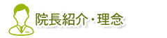 院長の紹介・医療理念