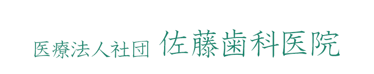 医療法人社団 佐藤歯科医院 カウンセリング統合研究所