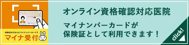オンライン資格確認対応医院バナー