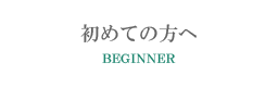 初めての方へ