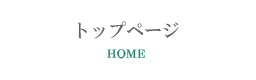 トップページ