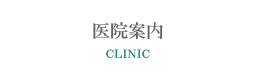 医院案内
